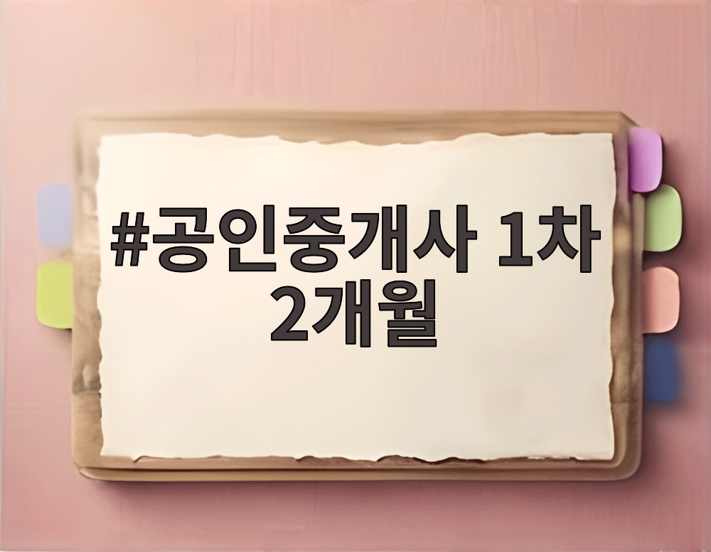 공인중개사 1차 2개월