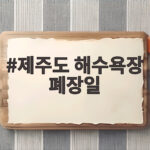 2026 제주 해수욕장 폐장일 총정리 제주도 해수욕장 폐장일