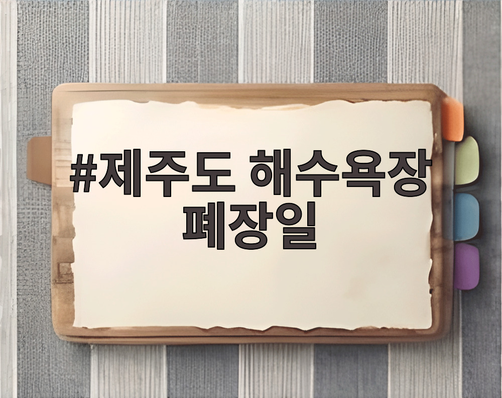 제주도 해수욕장 폐장일 안내 및 여름 바다 풍경