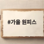 가을 원피스 레이어드로 완성하는 하객룩 가을 원피스