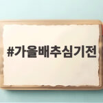 가을배추심기전