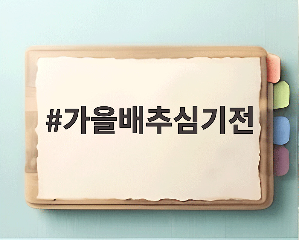 가을배추심기전