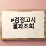 검정고시 결과조회 방법과 2027년 시험 일정 총정리 검정고시 결과조회