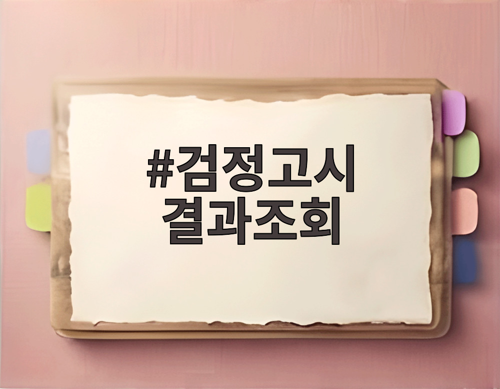 검정고시 결과조회