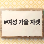 여성 가을 자켓 추천 노스페이스 벤투스 온 자켓 리뷰 여성 가을 자켓