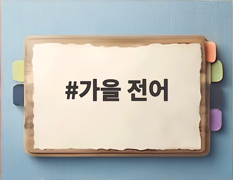 가을 전어