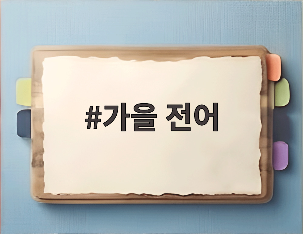 가을 전어