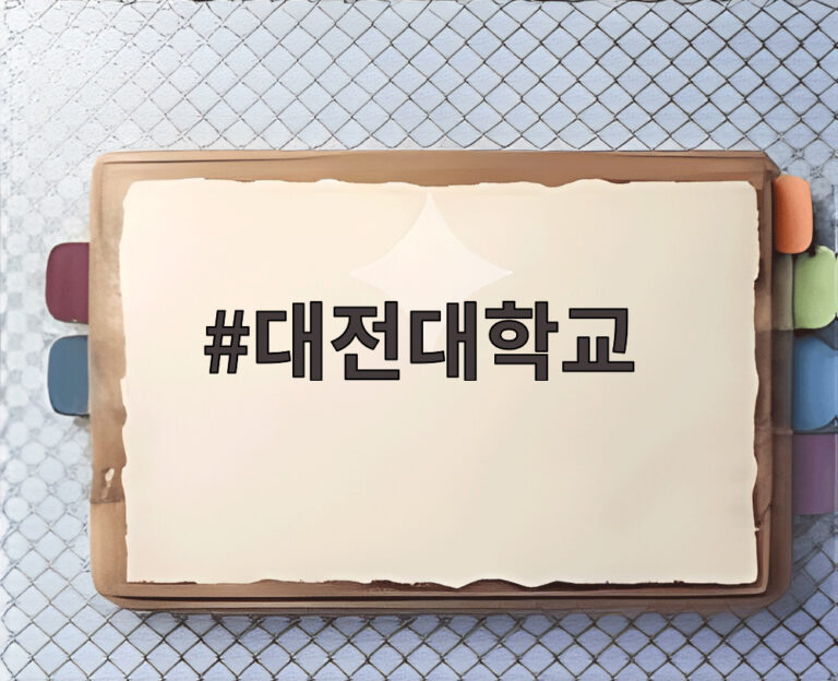 대전대학교