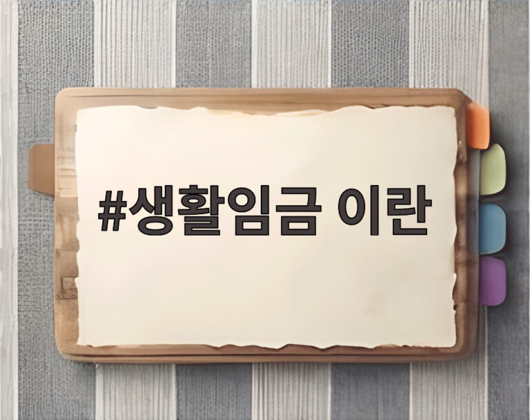 생활임금 이란