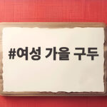 가을 여성 구두 스타일링 꿀팁 여성 가을 구두