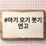 아기 모기 붓기 연고