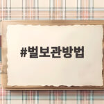 벌보관방법