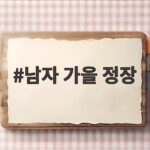 남자 가을 정장