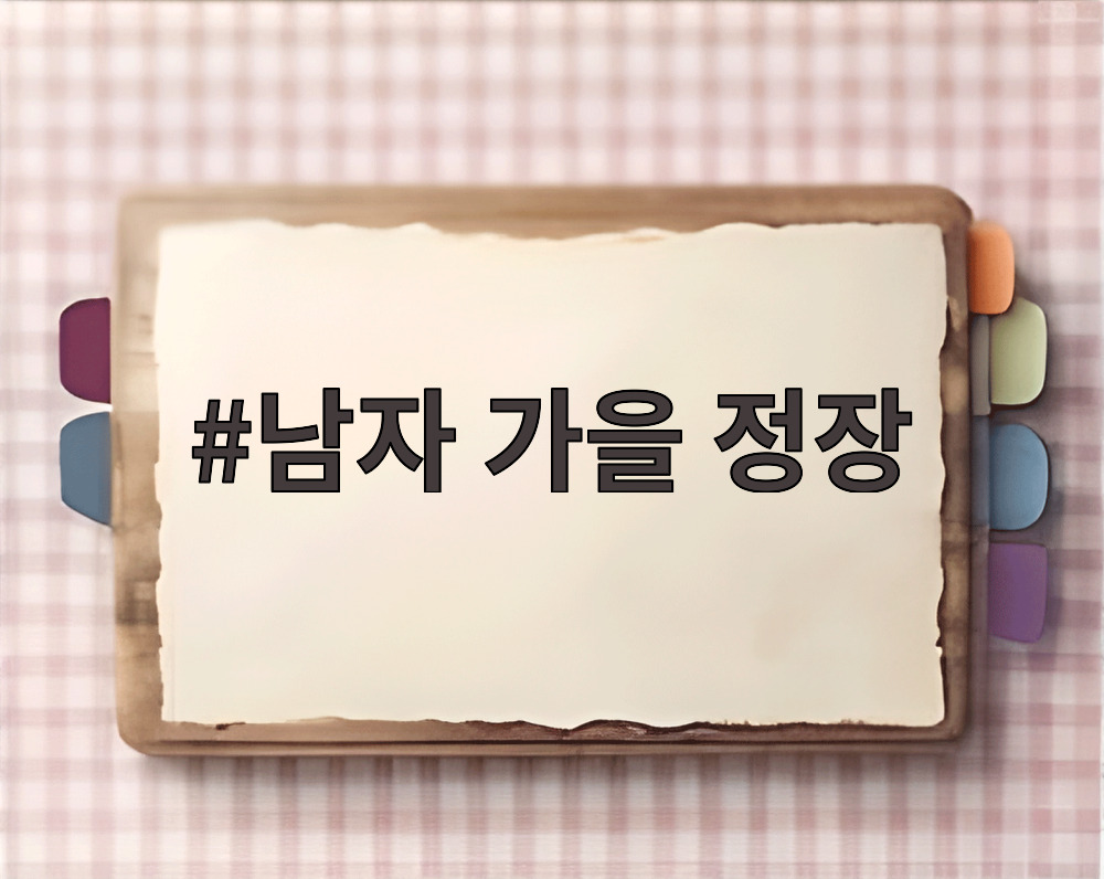 남자 가을 정장