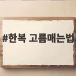 한복 고름매는법 초보자도 따라 하는 순서 한복 고름매는법