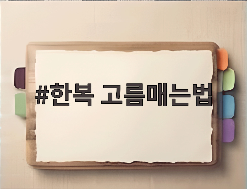 한복 고름매는법