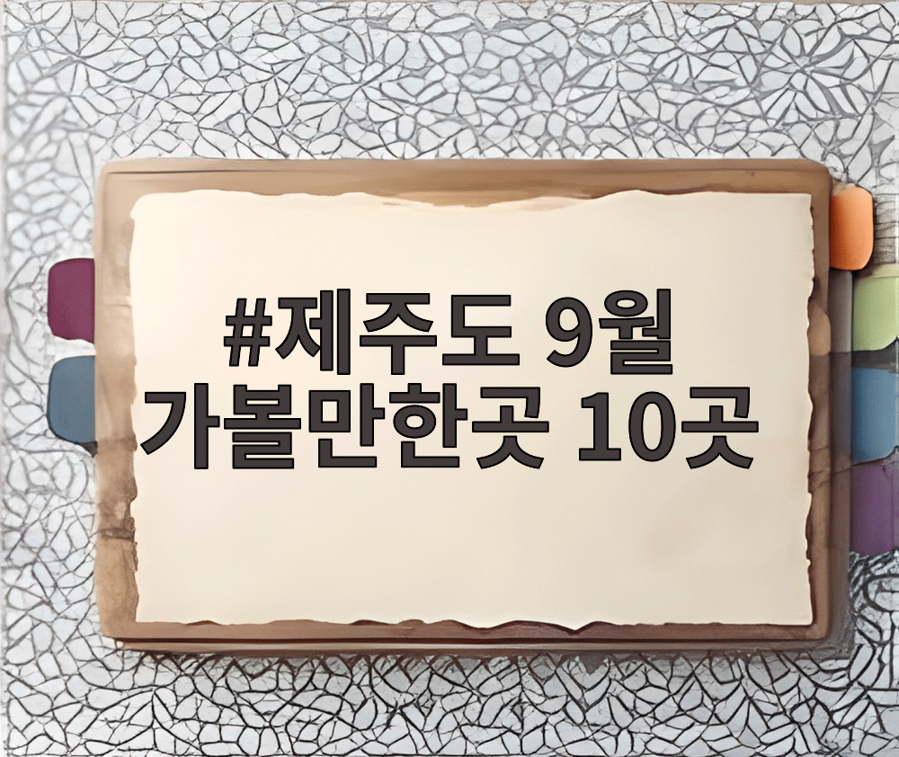 제주도 9월 가볼만한곳 10곳