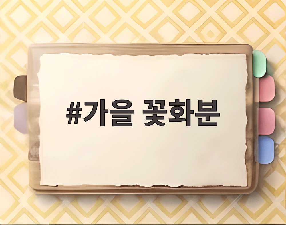 가을 꽃화분