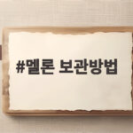 멜론 보관방법