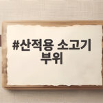 산적용 소고기 부위