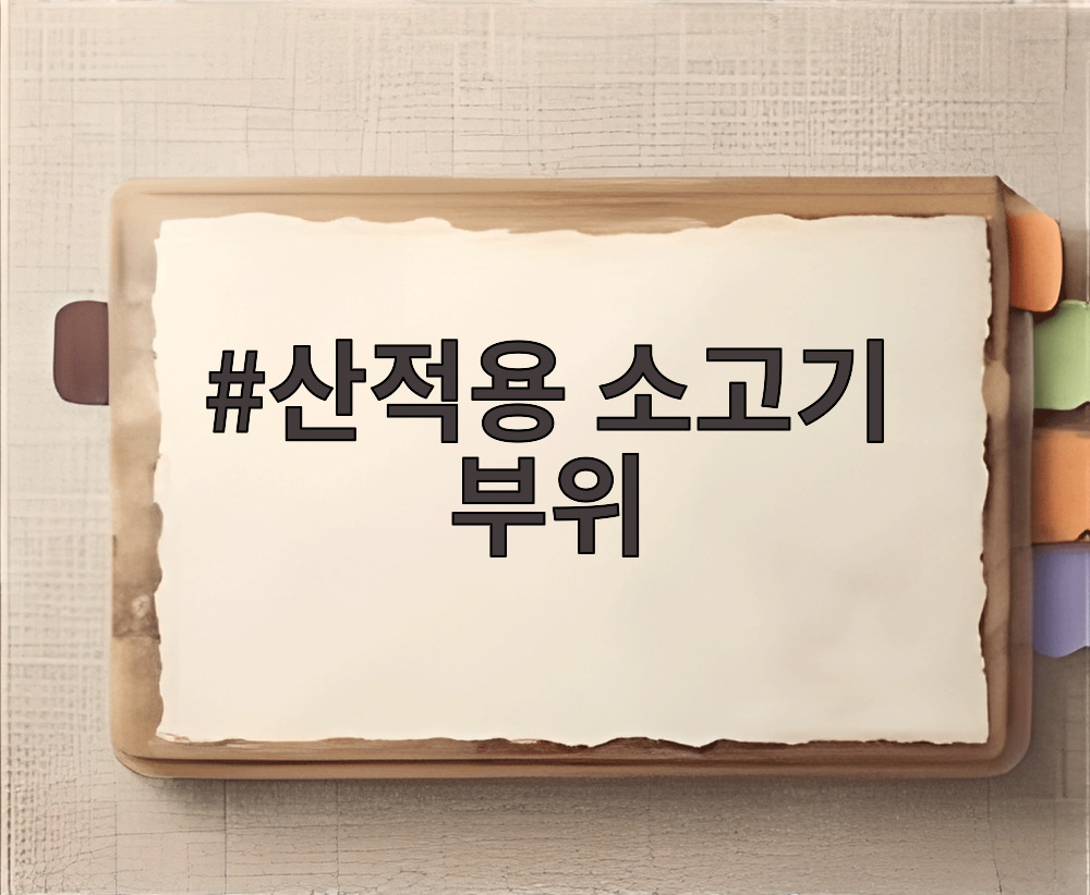 산적용 소고기 부위