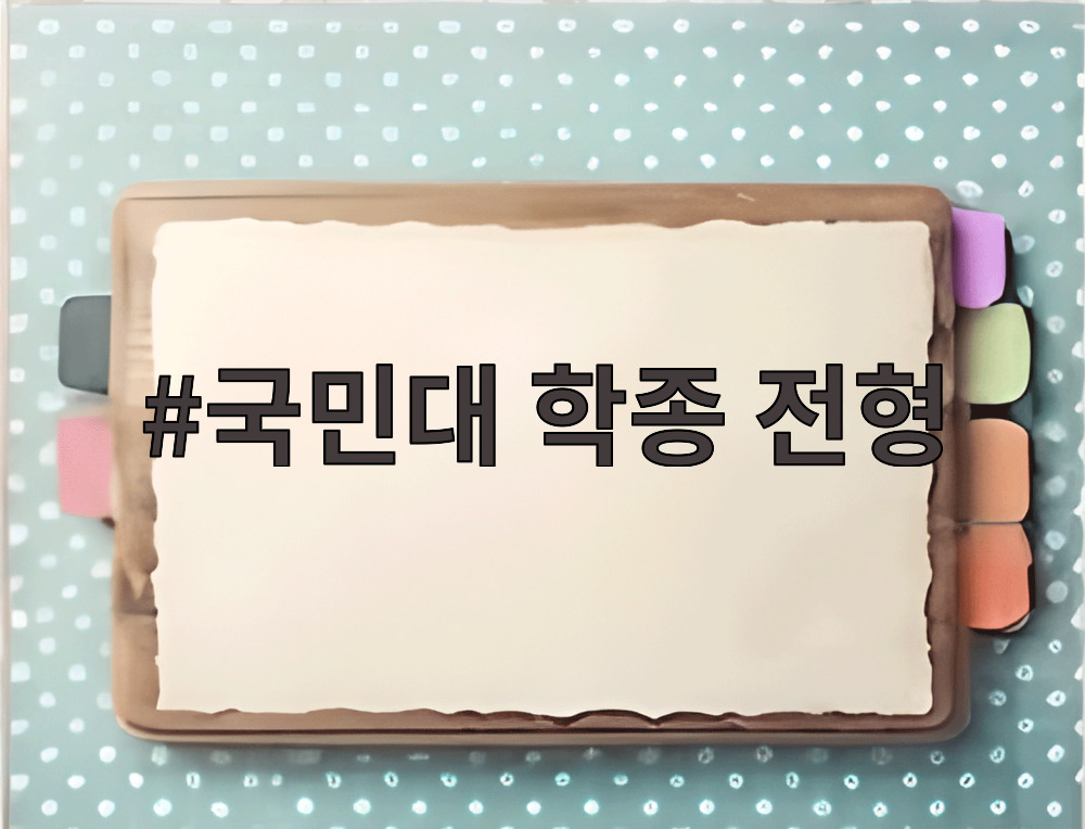 국민대 학종 전형