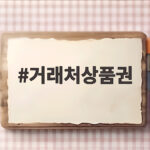 거래처상품권 세무처리와 증빙 관리 방법 거래처상품권
