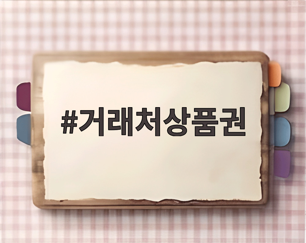 거래처상품권
