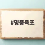명품육포