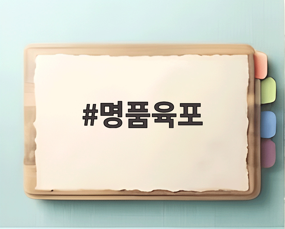 명품육포