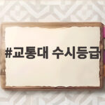 교통대 수시등급 2026 입결 분석과 지원 전략 교통대 수시등급