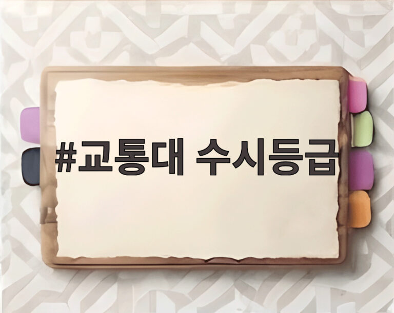 교통대 수시등급
