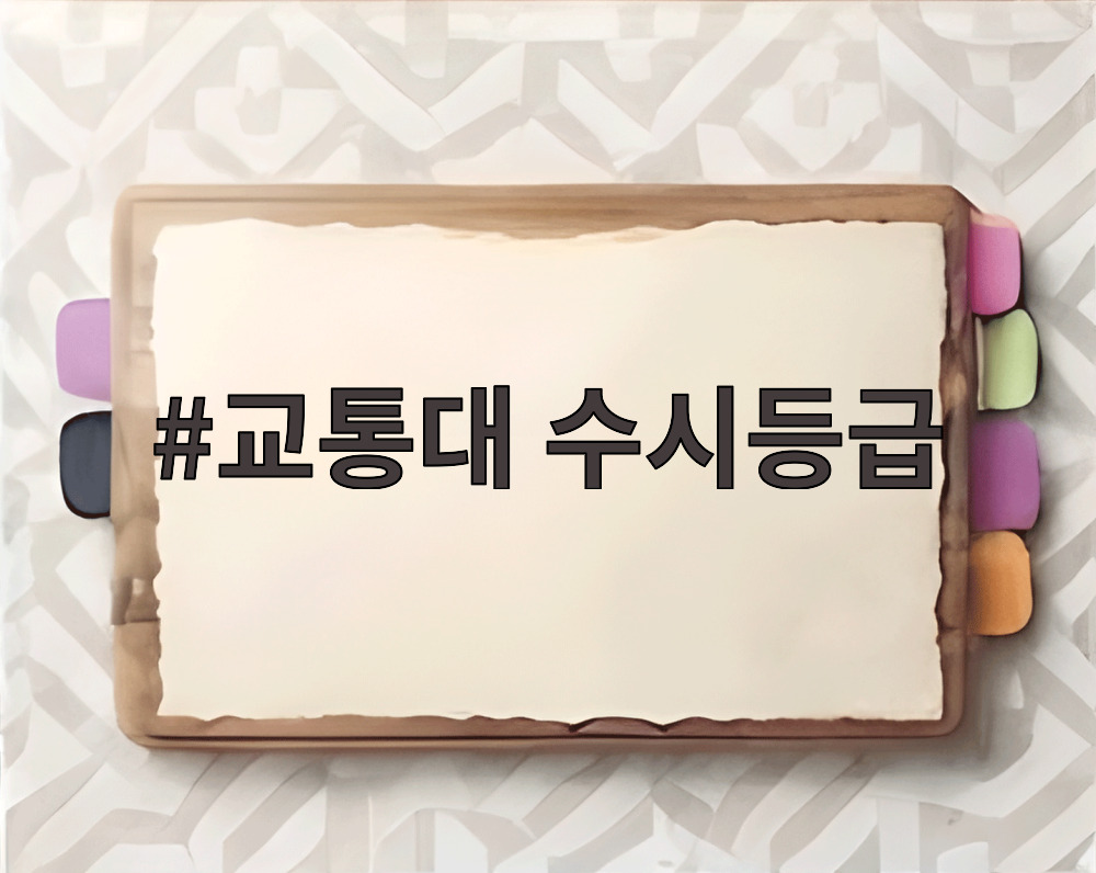 교통대 수시등급