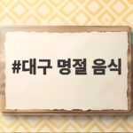 대구 명절 음식