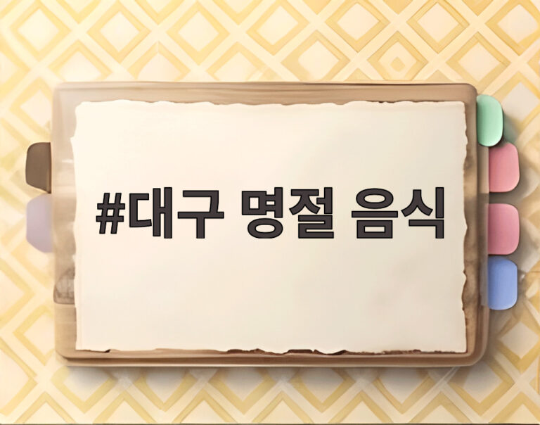 대구 명절 음식
