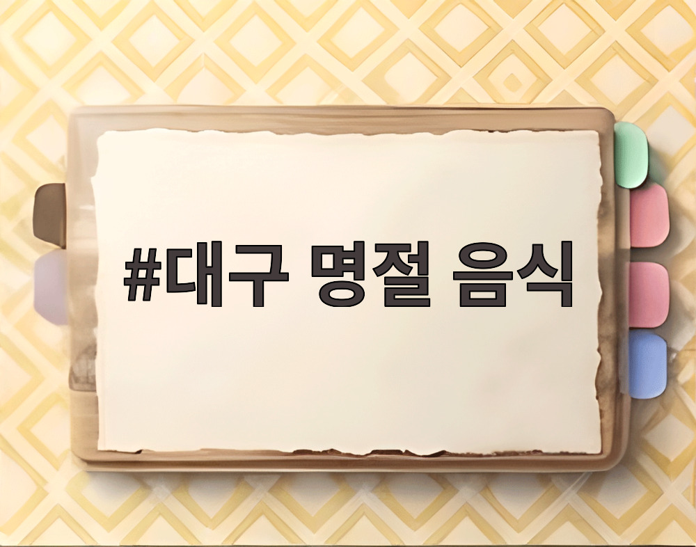 대구 명절 음식