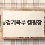 경기북부 캠핑장