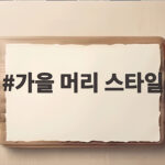 가을 분위기 살리는 머리 스타일 추천 가을 머리 스타일