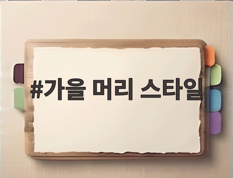 가을 머리 스타일