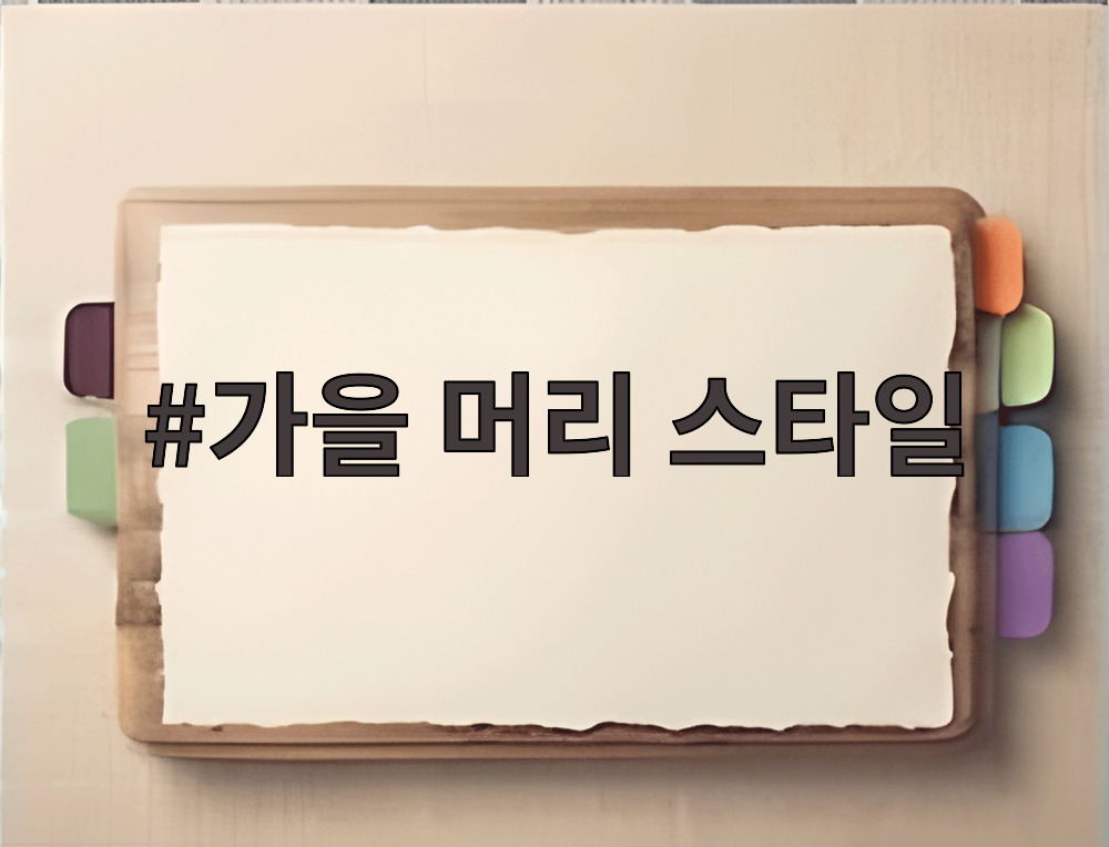 가을 머리 스타일