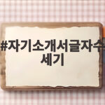 자기소개서글자수세기