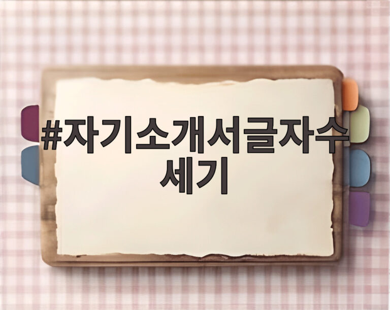 자기소개서글자수세기