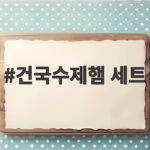 건국수제햄 세트