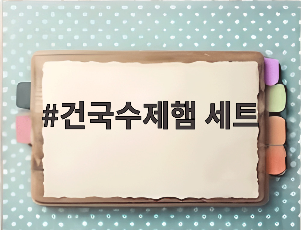 건국수제햄 세트