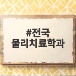 전국 물리치료학과 수시 등급과 입결 총정리 전국 물리치료학과