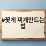 꽃게 찌개만드는 법 얼큰하고 시원한 국물 비법 공개 꽃게 찌개만드는 법