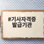 기사자격증 발급기관 큐넷 신청 방법 기사자격증 발급기관