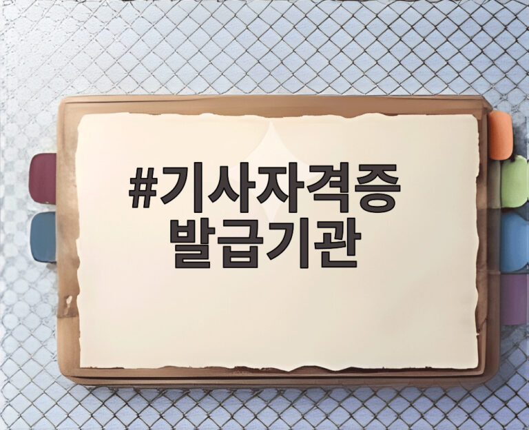 기사자격증 발급기관
