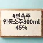 민속주 안동소주 800ml 45도 선물 추천 민속주 안동소주800ml 45%