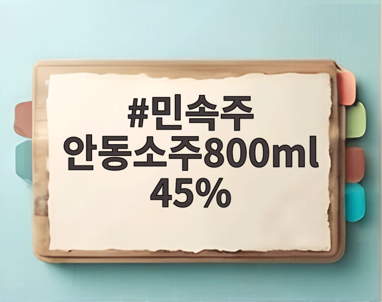 민속주 안동소주800ml 45%